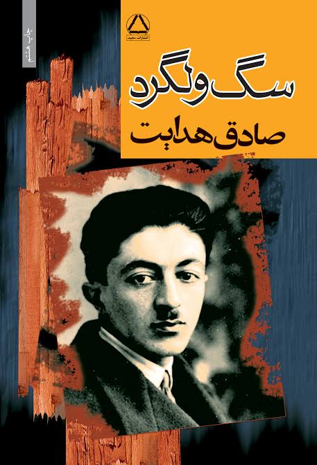 سگ ولگرد